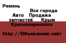 Ремень 6290021, 0006290021, 629002.1 claas - Все города Авто » Продажа запчастей   . Крым,Красноперекопск